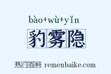 豹雾隐是什么意思的图片